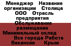 Менеджер › Название организации ­ Столица, ООО › Отрасль предприятия ­ Обслуживание, размещение › Минимальный оклад ­ 40 000 - Все города Работа » Вакансии   . Крым,Бахчисарай